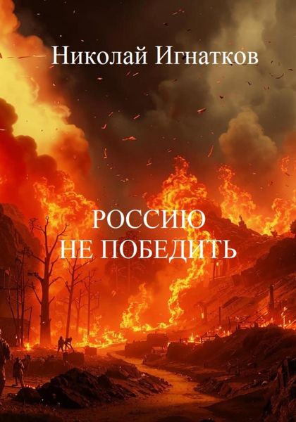 Обложка книги «Россию не победить»