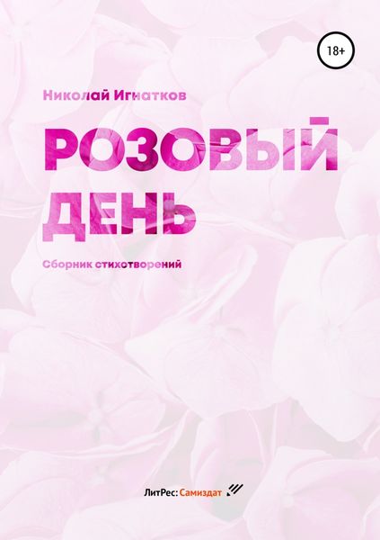 Обложка книги  «Розовый день. Сборник стихотворений»