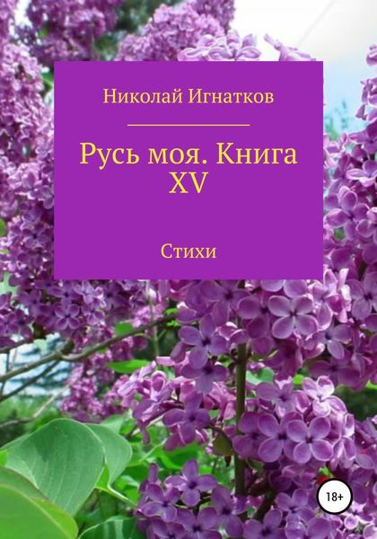 Обложка книги  «Русь моя. Книга 15»