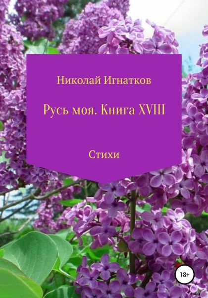 Обложка книги  «Русь моя. Книга 18»