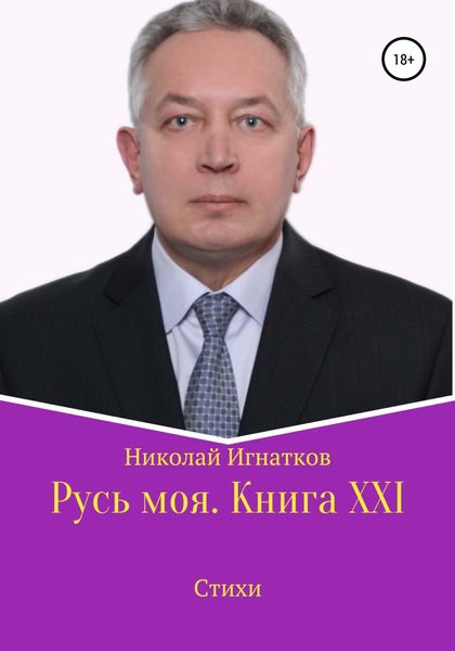 Обложка книги  «Русь моя. Книга XXI»