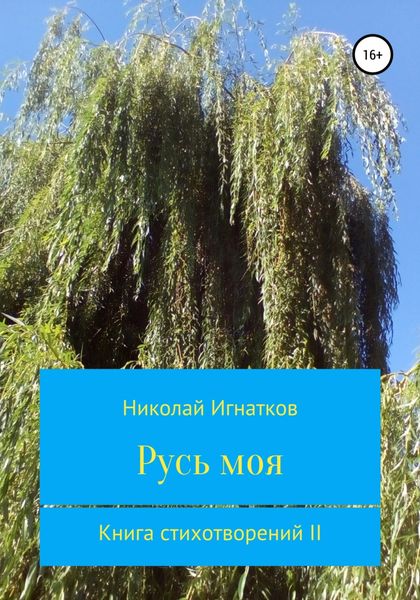 Обложка книги  «Русь моя. Книга стихотворений II»