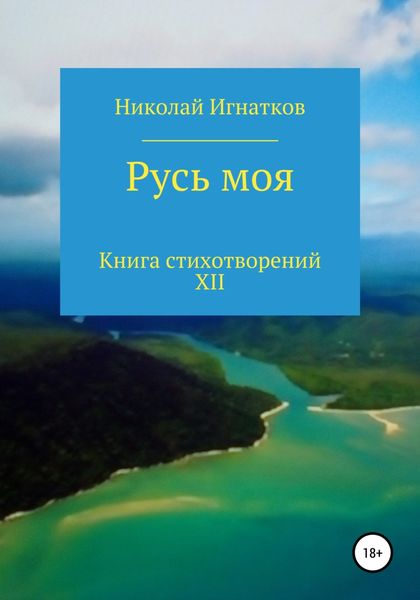 Обложка книги  «Русь моя. Книга стихотворений XII»