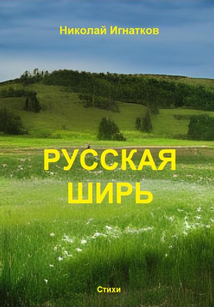 Обложка книги  «Русская ширь»