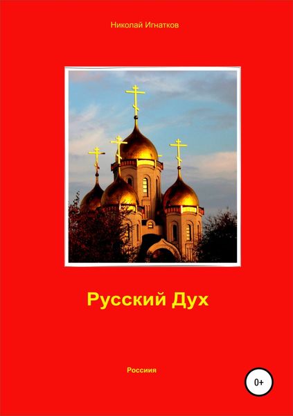 Обложка книги «Русский Дух»