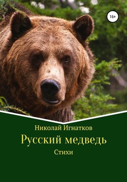 Обложка книги «Русский медведь. Стихи»