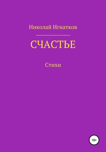 Обложка книги  «Счастье»
