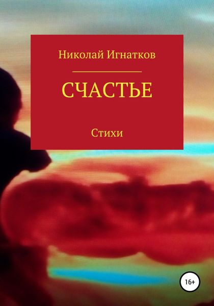 Обложка книги  «Счастье»
