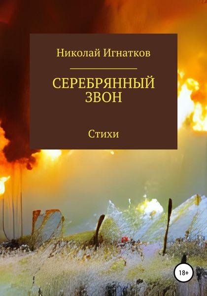 Обложка книги  «Серебрянный звон»