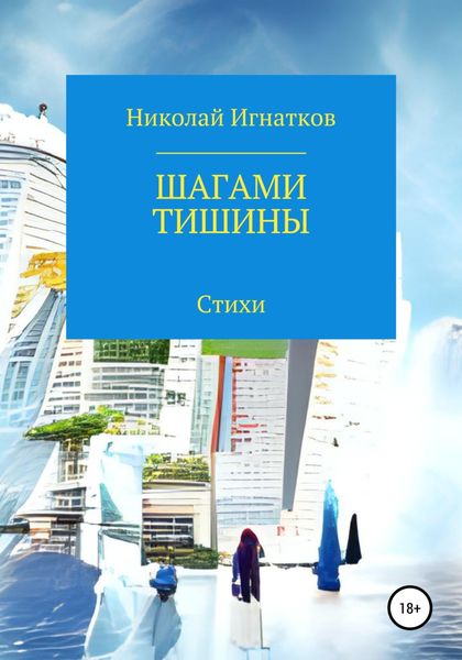 Обложка книги  «Шагами тишины»