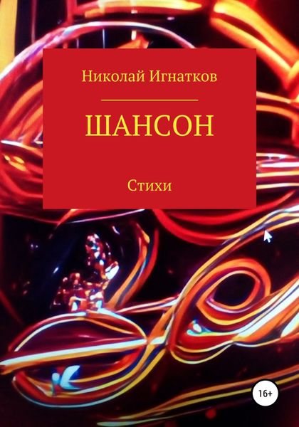 Обложка книги  «Шансон»