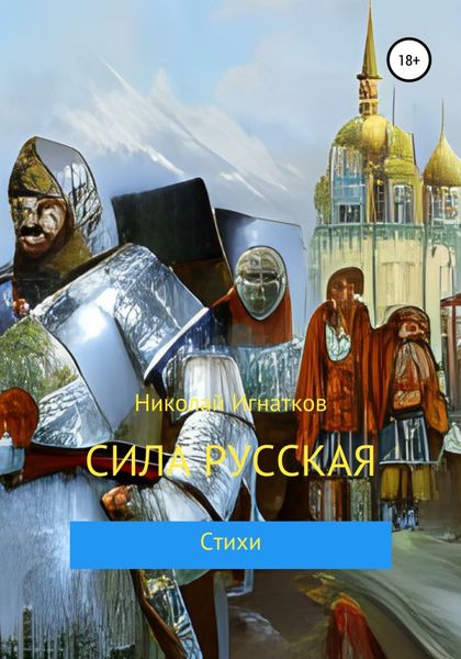 Обложка книги  «Сила русская»