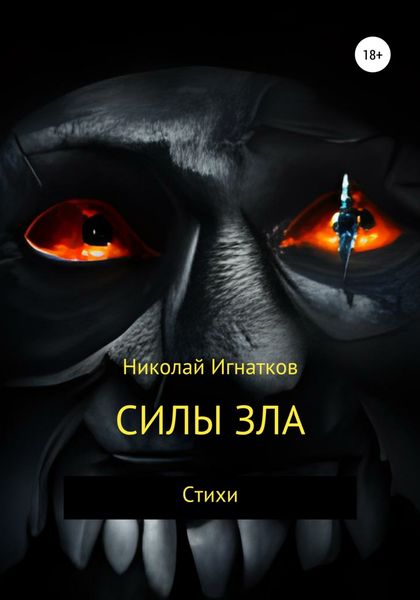 Обложка книги  «Силы зла»