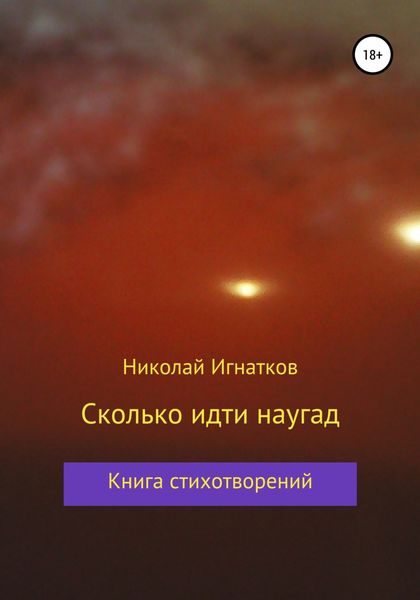 Обложка книги  «Сколько идти наугад»