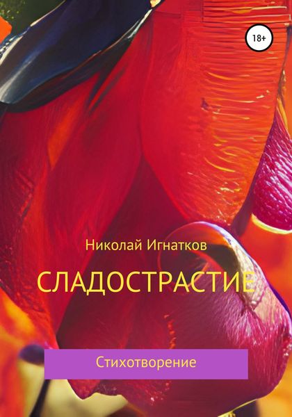 Обложка книги  «Сладострастие»