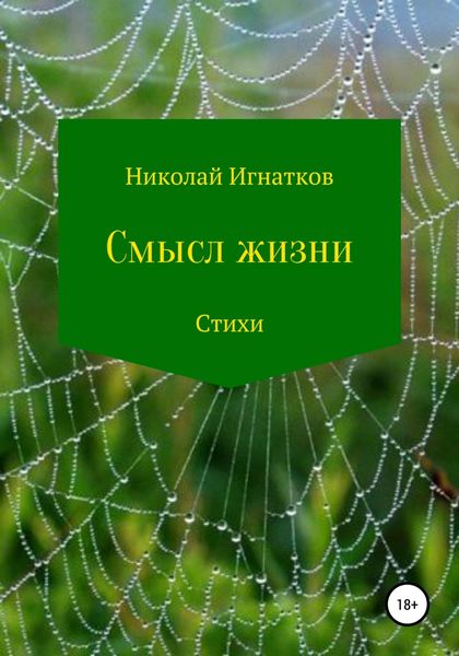 Обложка книги  «Смысл жизни. Сборник стихотворений»
