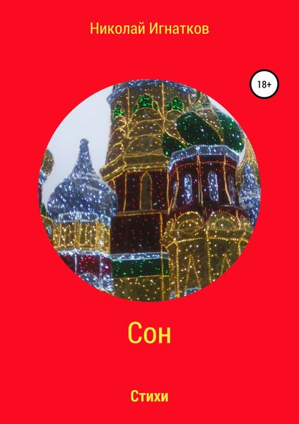 Обложка книги  «Сон. Книга стихотворений»