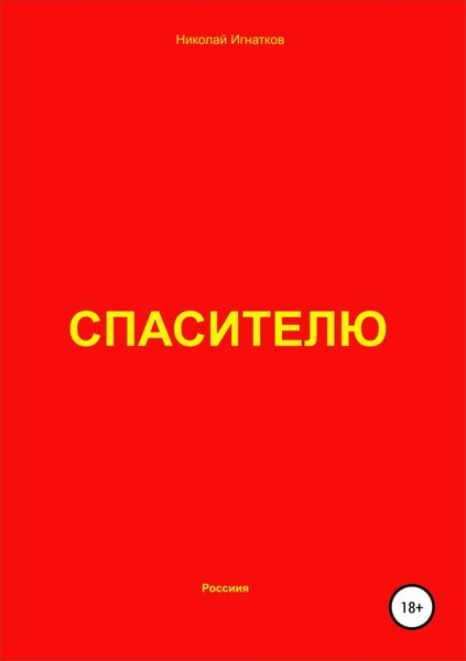Обложка книги «Спасителю»