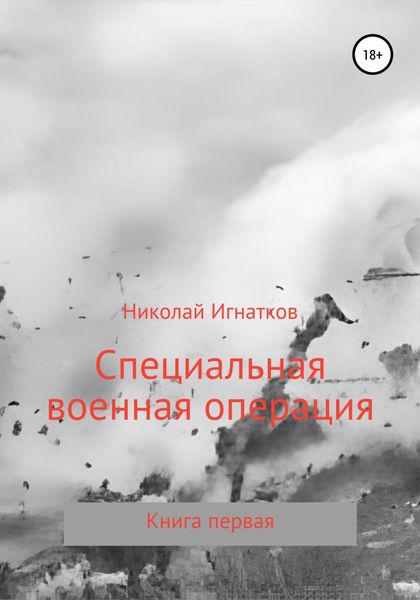 Обложка книги  «Специальная военная операция. Книга первая»