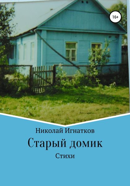 Обложка книги «Старый домик. Стихи»