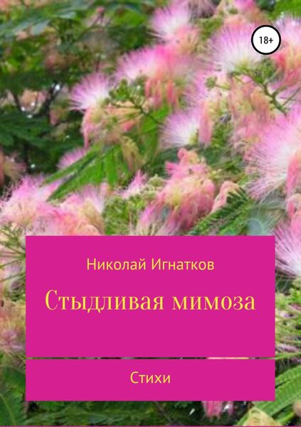 Обложка книги  «Стыдливая мимоза. Сборник стихотворений»