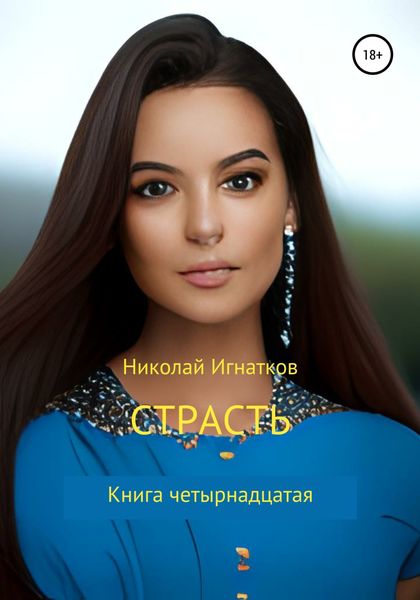 Обложка книги  «Страсть. Книга четырнадцатая»