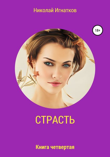Обложка книги  «Страсть. Книга четвертая»
