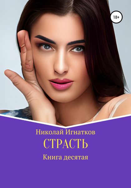 Обложка книги  «Страсть. Книга десятая»