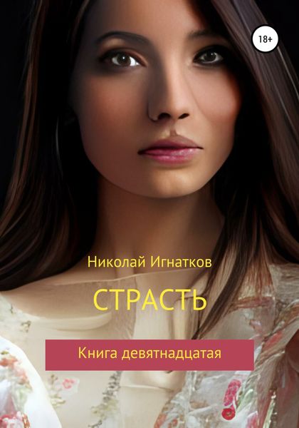 Обложка книги  «Страсть. Книга девятнадцатая»