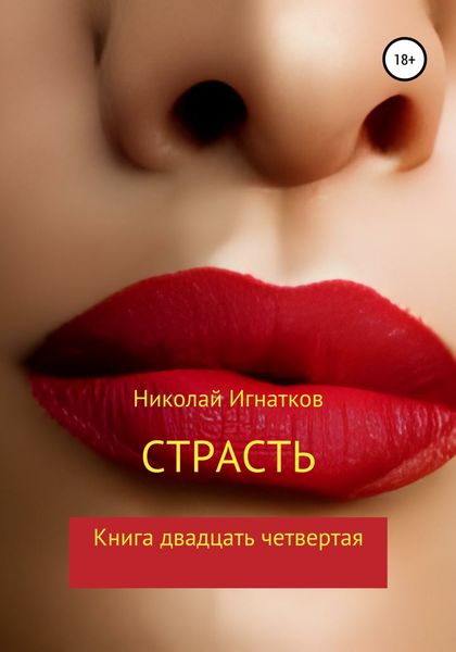 Обложка книги  «Страсть. Книга двадцать четвертая»