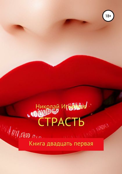 Обложка книги  «Страсть. Книга двадцать первая»