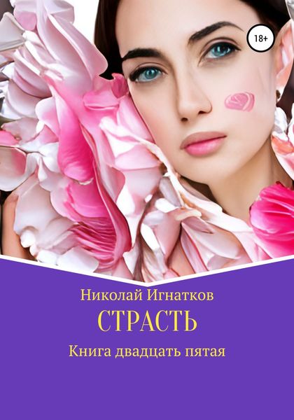 Обложка книги  «Страсть. Книга двадцать пятая»