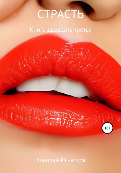 Обложка книги  «Страсть. Книга двадцать третья»