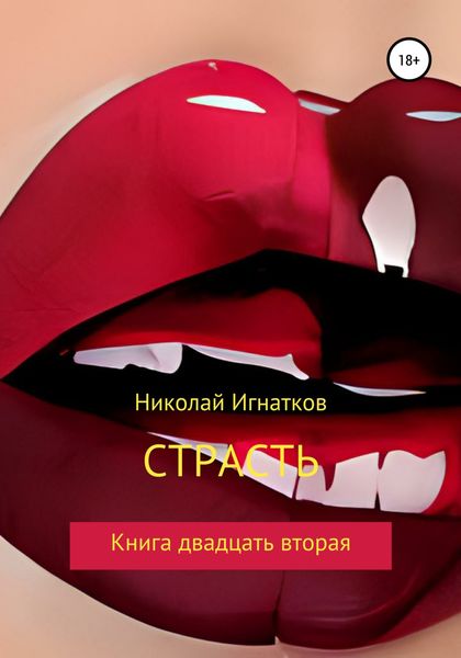 Обложка книги  «Страсть. Книга двадцать вторая»