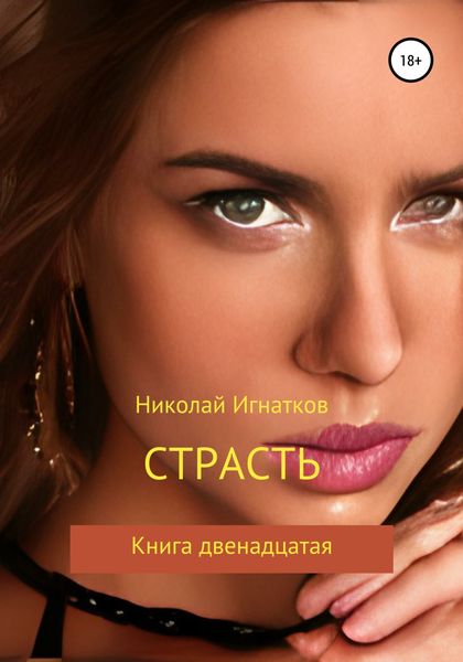 Обложка книги  «Страсть. Книга двенадцатая»