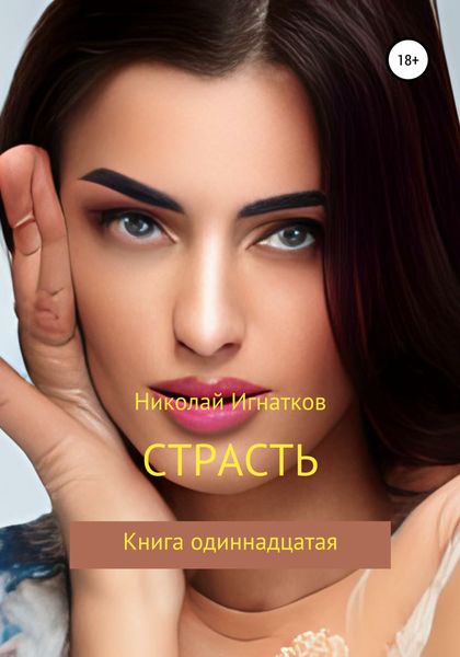 Обложка книги  «Страсть, Книга одиннадцатая»