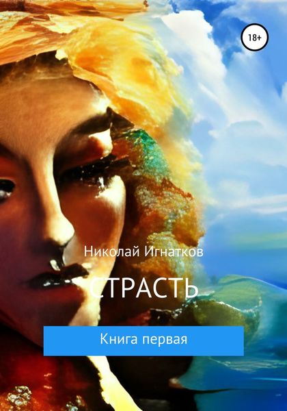 Обложка книги  «Страсть. Книга первая»