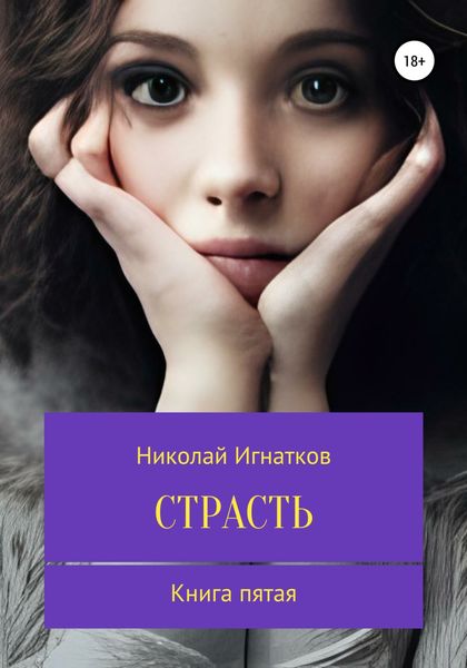 Обложка книги  «Страсть. Книга пятая»