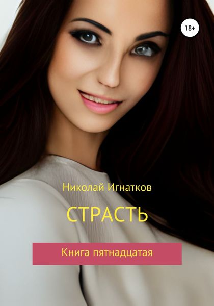 Обложка книги  «Страсть. Книга пятнадцатая»