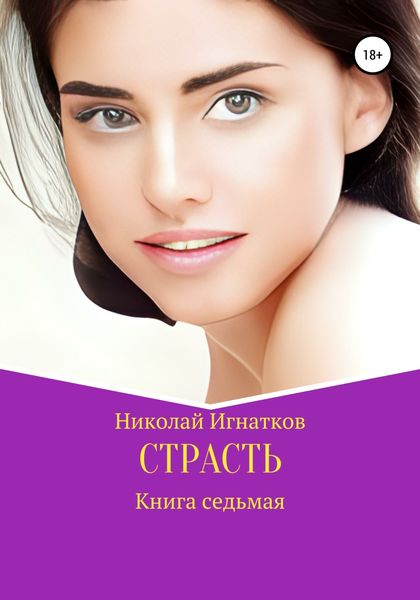 Обложка книги  «Страсть. Книга седьмая»