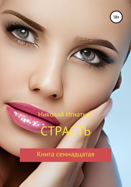 Обложка книги  «Страсть. Книга семнадцатая»