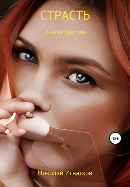 Обложка книги  «Страсть. Книга шестая»