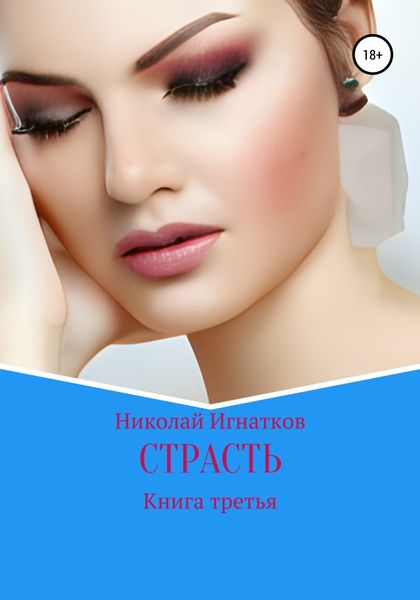 Обложка книги  «Страсть. Книга третья»