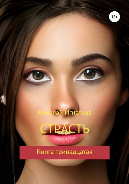 Обложка книги  «Страсть. Книга тринадцатая»