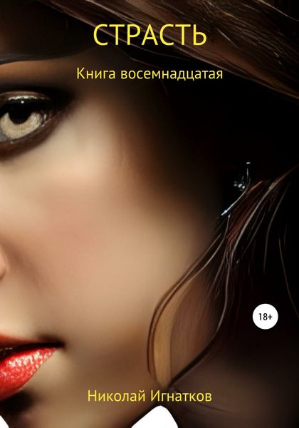 Обложка книги  «Страсть. Книга восемнадцатая»