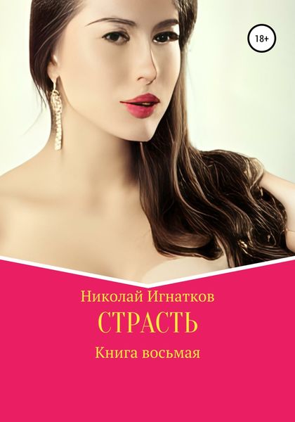Обложка книги  «Страсть. Книга восьмая»