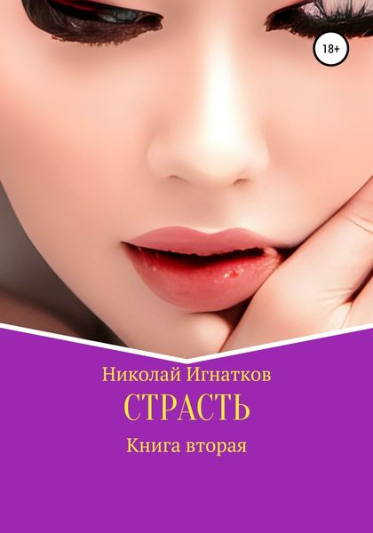 Обложка книги  «Страсть. Книга вторая»