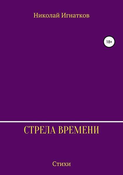 Обложка книги  «Стрела времени. Сборник стихотворений»