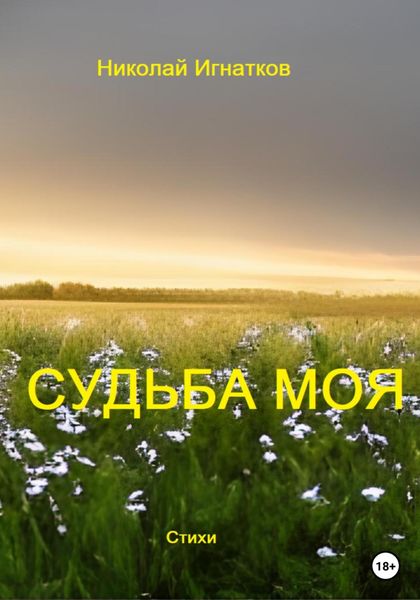Обложка книги  «Судьба моя»