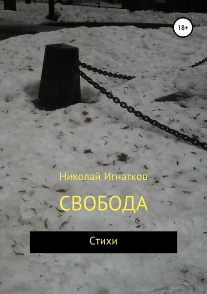 Обложка книги  «Свобода»